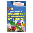 russische bücher: сост.Михайлова Л. - Уникальные рецепты исцеления от Ванги
