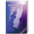 russische bücher: Эдвард Г.Браун - Мусульманская медицина.Фитцпатриковские лекции, прочитанные в Королевском медицинском  колледже в 1919-1920.