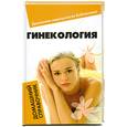 russische bücher: Василенко Е. - Гинекология: домашний справочкик.