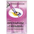 russische bücher: Бесбаш Н. - Препараты "Тяньши".Схемы применения.