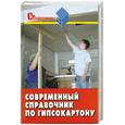 russische bücher: Долгополов - Современный справочник по гипсокартону.