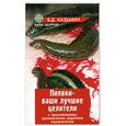 russische bücher: В.Казьмин - Пиявки - ваши лучшие целители