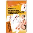 russische bücher: И.Калюжнова - Лечебная физкультура и оздоровительная гимнастика