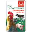 russische bücher: Ларина О. - Домашнее фермерское хозяйство