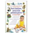 russische bücher: Эйзенберг А. - Чего ожидать, когда ваш ребенок растет от года до трех