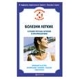 russische bücher:  - Болезни легких. Лучшие методы лечения и профилактики. Бронхит и астма, пневмония, трахеит, туберкулез