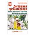 russische bücher: Романова О. - Домашняя ароматерапия: масла, эссенции, настойки для вашего здоровья