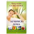 russische bücher: Семенова А. - Лечимся дома. Рецепты народной медицины