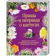 russische bücher: Гапон В. - Правда и неправда о кактусах: Практические советы по выращиванию, уходу и защите от вредителей и бол