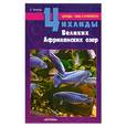 russische bücher: С. Кочетов - Цихлиды Великих Африканских озер