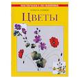 russische bücher: Хелен М. - Цветы