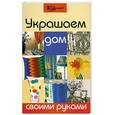 russische bücher: Захарова Л. - Украшаем дом своими руками