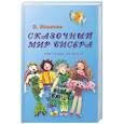 russische bücher: Исакова Э. - Сказочный мир бисера. Плетение на леске