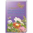 russische bücher: Ткаченко Т. - Сказочный мир бисера. Плетение на проволоке