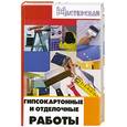 russische bücher: Кузнецов И. - Гипсокартонные и отделочные работы