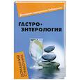 russische bücher: Василенко Е. - Гастроэнтерология