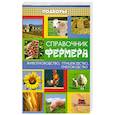 russische bücher: Магомедов М. - Справочник фермера