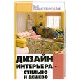 russische bücher: Павлова Н. - Дизайн интерьера - стильно и дешево