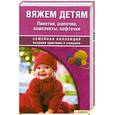 russische bücher: Скляр С. - Вяжем детям. Пинетки, шапочки, комплекты, кофточки.
