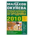 russische bücher: Малахов Г.Окунева И. - Лунный календарь огородника 2010