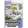russische bücher: Мигин В. - Экономичный ремонт в современной квартире