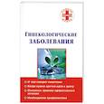 russische bücher: Смирнова С. - Гинекологические заболевания