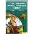 russische bücher: Скляр С. - Топы, сарафаны, майки, купальники, платья.