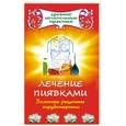 russische bücher: Ольшевская Н. - Лечение пиявками