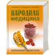 russische bücher: Лавренова Г .Онипко В. - Народная медицина