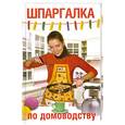 russische bücher: Голутвина В. - Шпаргалка по домоводству