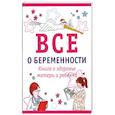 russische bücher: Бринли М. - Все о беременности. Книга о здоровье матери и ребенка