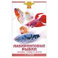 russische bücher: Гуржий Аю - Лабиринтовые рыбки. Петушки, гурами и другие