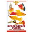 russische bücher: Гуржий А. - Живородящие рыбки. Гуппи, меченосцы и другие