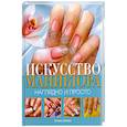 russische bücher: Бойко Е. - Искусство маникюра. Наглядно и просто