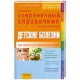 russische bücher: Кайхер У. - Детские болезни. Уникальный современный справочник в схемах и таблицах