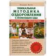 russische bücher: Вейл Э. - Уникальная методика оздоровления с помощью еды