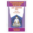 russische bücher: Фен Х. - Терапевтические упражнения и массаж для снижения веса