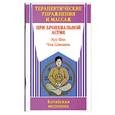 russische bücher: ФенХ. - Терапевтические упражнения и массаж при бронхиальной астме