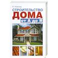 russische bücher: Новосад Н. - Строительство дома от А до Я