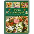 russische bücher: Кузнецова м. - Цветы из овощей. 100 оригинальных идей