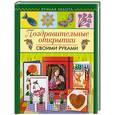 russische bücher: Пиндер П. - Поздравительные открытки своими руками