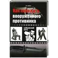 russische bücher: Добкин М. - Как победить вооруженного противника. Уличный бой