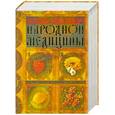russische bücher:  - Большая энциклопедия народной медицины
