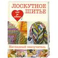 russische bücher: Эрлих Л. - Лоскутное шитье. Наглядный самоучитель