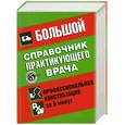 russische bücher:  - Большой справочник практикующего врача. Профессиональная консультация за 5 минут