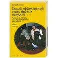 russische bücher: Рэлстон П. - Самый эффективный стиль боевых искусств. Чжэнсинь туйшоу, или Искусство силы без усилий
