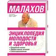 russische bücher: Малахов Г. - Энциклопедия молодости и здоровья. Продление жизни. Эффективное лечение. Самооздоровление