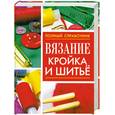 russische bücher:  - Вязание, кройка и шитье
