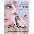 russische bücher: Карминди - Макияж без проблем. Поэтапное руководство