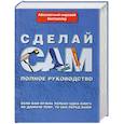 russische bücher: Джексон А. - Сделай сам